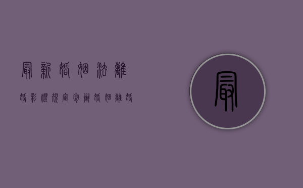 最新婚姻法离婚彩礼规定（包办婚姻离婚后彩礼属于哪方）