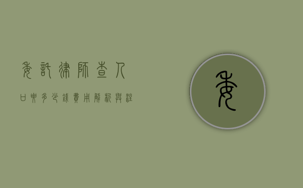 委托律师查人口要多少钱？费用解析与注意事项