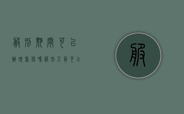 服刑期间可以办理医保吗（服刑人员可以参保吗）
