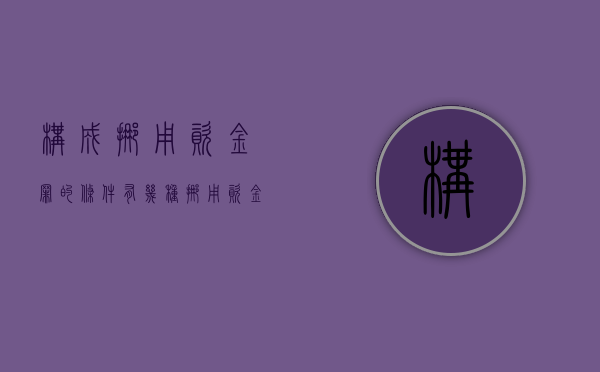 构成挪用资金罪的条件有几种（挪用资金罪的构成要件）