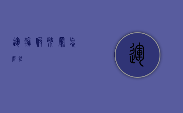 运输假币罪怎么判