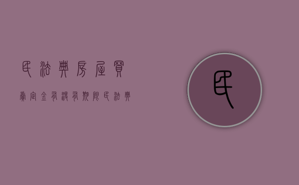 民法典房屋买卖定金有没有期限（民法典房屋买卖定金有没有期限规定）