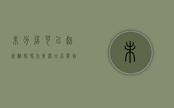 未分居可以起诉离婚吗（夫妻没分居能判离婚吗）