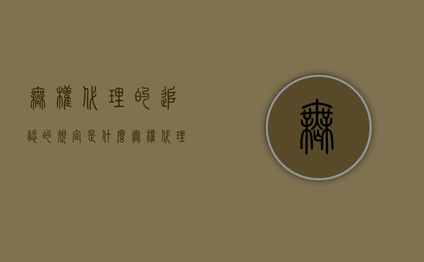 无权代理的追认的规定是什么？（无权代理未追认）