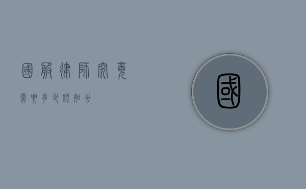 国服律师，究竟需要多少认知分？