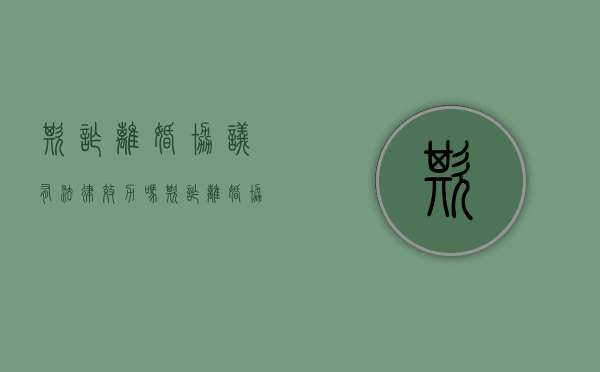 欺诈离婚协议有法律效力吗（欺诈离婚协议需要什么证据呢）