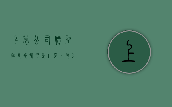 上市公司债务豁免的情形是什么（上市公司发的债券被称为）