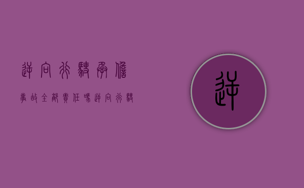 逆向行驶承担事故全部责任吗（逆向行驶承担全部责任）