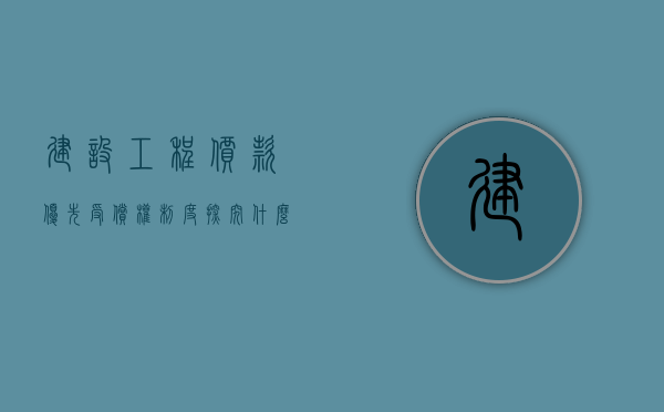 建设工程价款优先受偿权制度探究（什么是建设工程价款优先受偿权）