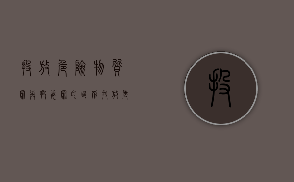 投放危险物质罪与投毒罪的区别（投放危险物质罪包括投毒吗）