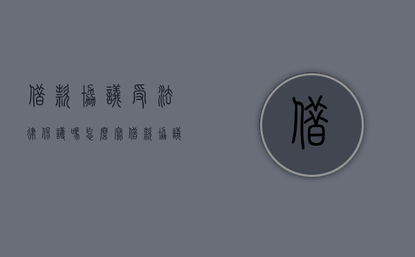 借款协议受法律保护吗怎么写（借款协议在法律上有效吗）