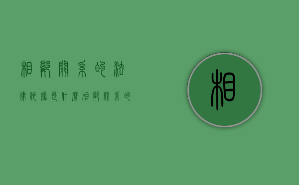 相邻关系的法律依据是什么（相邻关系的法律依据有哪些）