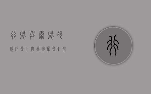 行贿与索贿的规定是什么？（索贿罪是什么）