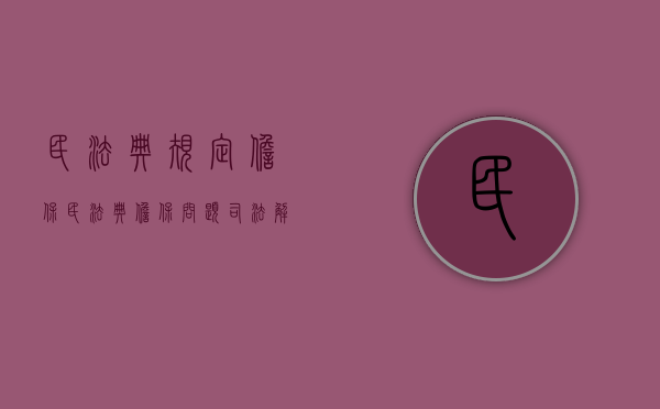 民法典规定担保（民法典担保问题司法解释）