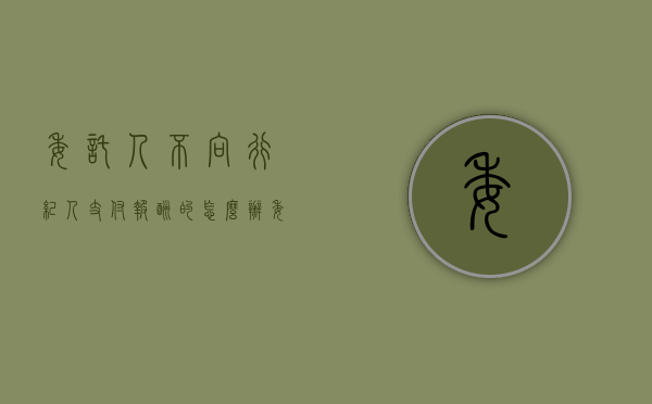 委托人不向行纪人支付报酬的怎么办？（委托人不履行义务,受托人可以起诉要求退还）
