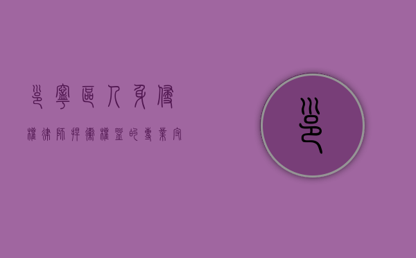 邕宁区人身侵权律师，捍卫权益的专业守护者