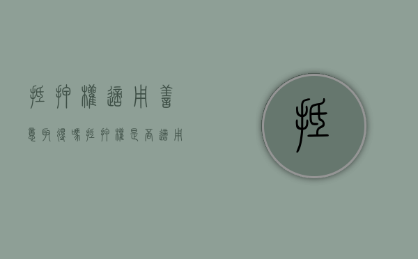 抵押权适用善意取得吗（抵押权是否适用善意取得制度）