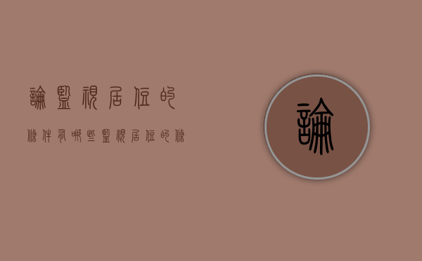 论监视居住的条件有哪些？（监视居住的条件和义务）