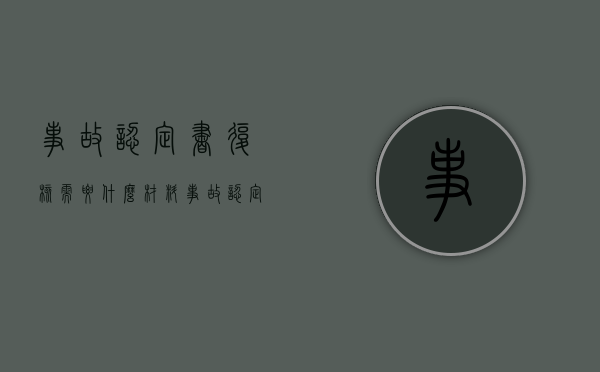 事故认定书复核需要什么材料（事故认定书复核几率有多大）