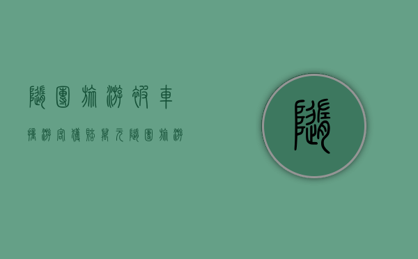 随团旅游被车撞游客获赔６万元（随团旅游被车撞游客获赔6万元合理吗）