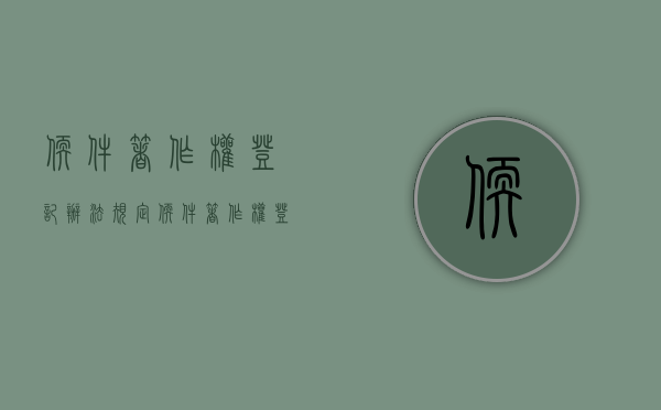 软件著作权登记办法规定（软件著作权登记办法有哪些）