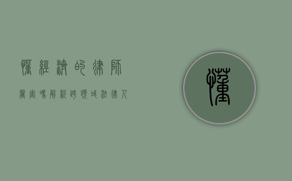 懂经济的律师厉害吗？解析跨领域法律人才的优势