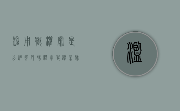 滥用职权罪是公诉案件吗（滥用职权罪归谁立案侦查）