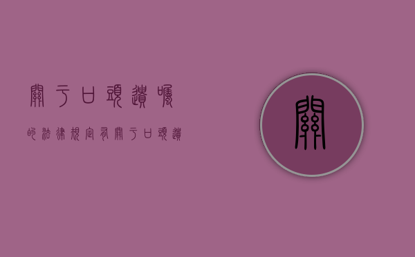 关于口头遗嘱的法律规定有（关于口头遗嘱的有效条件）