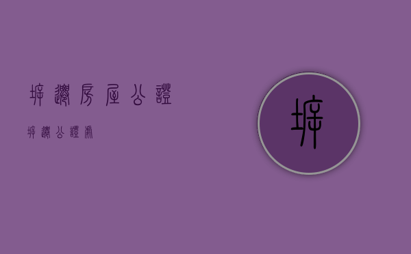 拆迁房屋公证（拆迁公证处）