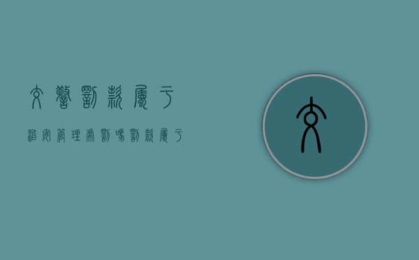 交警罚款属于治安管理处罚吗（罚款属于治安管理处罚吗）