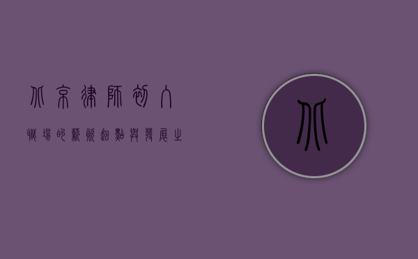 北京律师，初入职场的薪资起点与发展之路