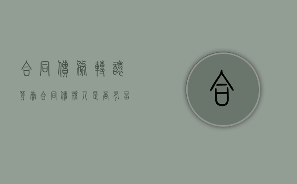 合同债务转让（买卖合同债权人是否有留置权）