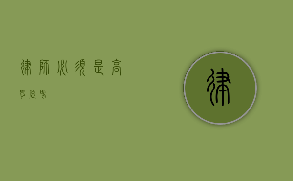 律师必须是高学历吗？