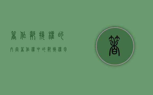 著作邻接权的内容（著作权中的邻接权包括哪些）