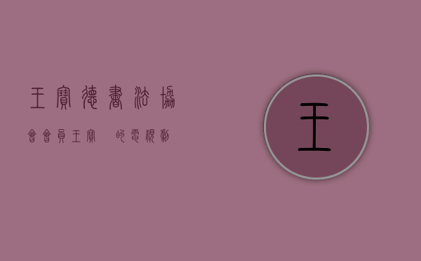 王宝德书法协会会员（王宝徳的电视剧）