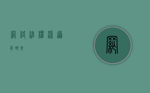 网络维权渠道有哪些