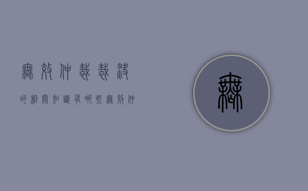 无效仲裁裁决的相关知识有哪些（无效仲裁协议的种类）