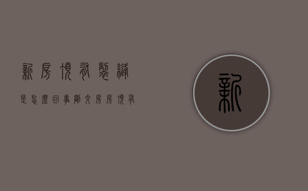 新房顶有裂缝是怎么回事?（刚交房房顶有裂缝）