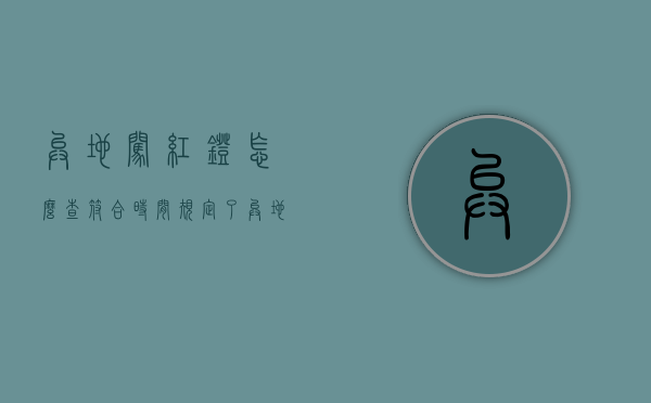 异地闯红灯怎么查符合时间规定了（异地闯红灯怎么查询）