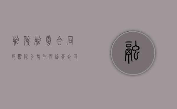 融资融券合同的期限多长?如何续签合同（融资融券合同的期限）