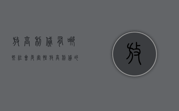 放高利贷有哪些社会危害性（放高利贷的行为）