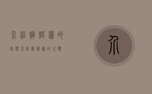 介绍贿赂罪的客体（介绍贿赂罪的主体）