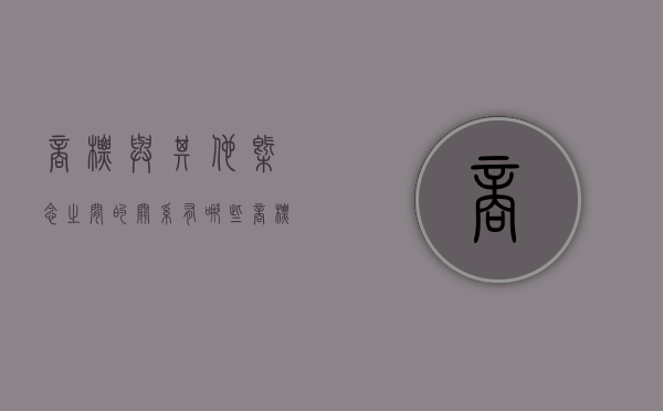商标与其他概念之间的关系有哪些（商标的概念和特征）