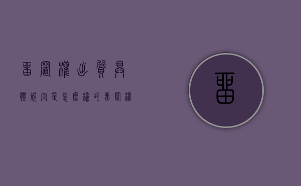 留置权出质具体规定是怎么样的（留置权的四个条件）