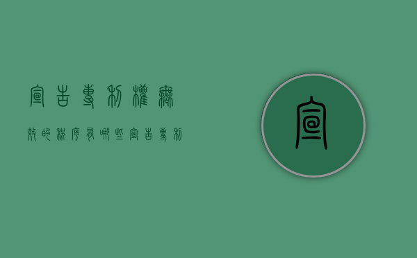 宣告专利权无效的程序有哪些（宣告专利权无效的理由有哪些）