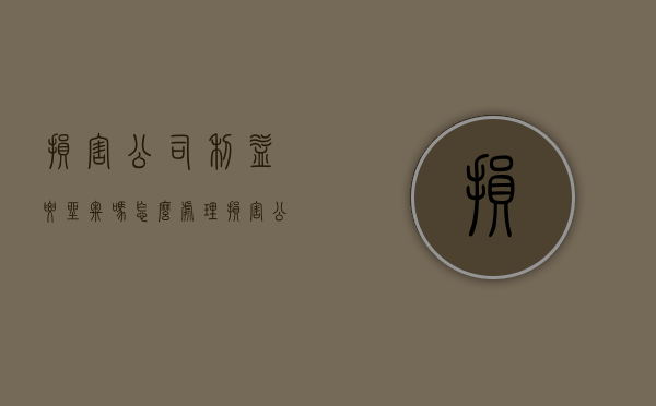 损害公司利益要坐牢吗怎么处理（损害公司的利益）
