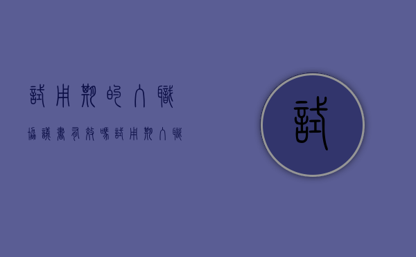 试用期的入职协议书有效吗（试用期入职协议）