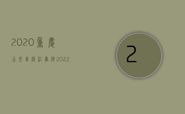 2020重庆公交车坠江事件（2022重庆公交车坠江如何赔偿）