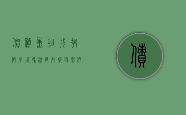 债务重组找律师有用吗？深度解析与案例分享