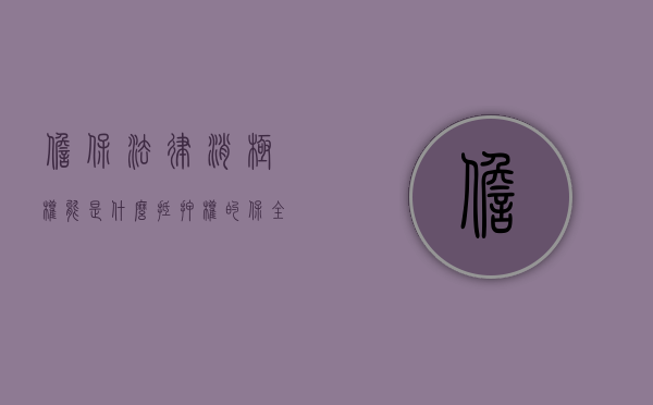 担保法律消极权能是什么,抵押权的保全权体现在哪些方面